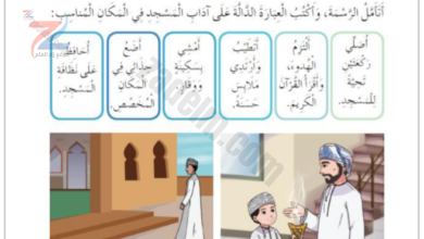 حل اسئلة درس اداب المسجد لمادة التربية الاسلامية للصف الثالث الفصل الدراسي الاول