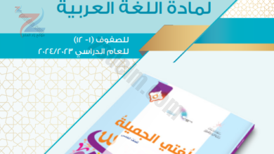 النشرة التوجيهية لمادة اللغة العربية للعام الدراسي 2023-2024 لمناهج سلطنة عمان