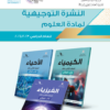 النشرة التوجيهية لمادة العلوم للعام الدراسي 2023-2024 لمناهج سلطنة عمان