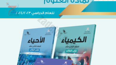 النشرة التوجيهية لمادة العلوم للعام الدراسي 2023-2024 لمناهج سلطنة عمان