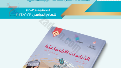 النشرة التوجيهية لمادة الدراسات الاجتماعية للعام الدراسي 2023-2024 لمنهج سلطنة عمان