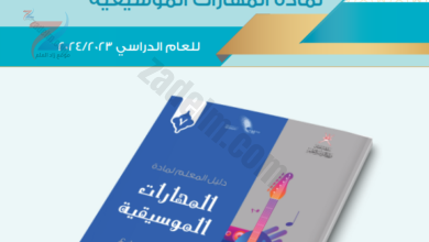 النشرة التوجيهية لمادة المهارات الموسيقية للعام الدراسي 2023-2024 لمنهج سلطنة عمان