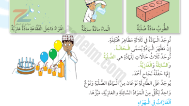 حل اسئلة درس المادة 3-1 لمادة العلوم للصف الرابع الفصل الدراسي الاول