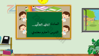 ملفات بوربوينت لشرح درس احترم معلمتي لمادة التربية الاسلامية ديني حياتي للصف الاول