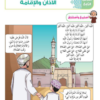 حل درس الاذان والاقامة لمادة التربية الاسلامية ديني حياتي للصف الثاني الفصل الدراسي الاول