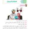 حل اسئلة درس الصفح الجميل لمادة التربية الاسلامية ديني حياتي للصف الثاني الفصل الدراسي الاول