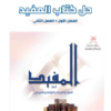 حل كتاب المفيد لمادة اللغة العربية للصف الثاني عشر الفصل الدراسي الاول والثاني