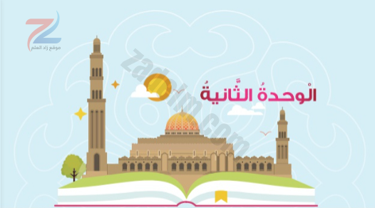 حل واجابات اسئلة الوحدة الثانية من كتاب مادة التربية الاسلامية ديني