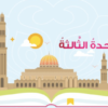حل واجابات اسئلة الوحدة الثالثة من كتاب مادة التربية الاسلامية ديني حياتي للصف الاول الفصل الدراسي الاول