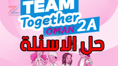 حل اسئلة كتب مادة اللغة الانجليزية للصف الثاني الفصل الدراسي الاول Teams Together Oman
