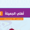 ملفات شاملة لمادة اللغة العربية لغتي الجميلة للصف الخامس الفصل الدراسي الاول