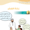 حل اسئلة درس زكاة الفطر لكتاب مادة التربية الاسلامية ديني قيمي للصف السادس الفصل الدراسي الاول