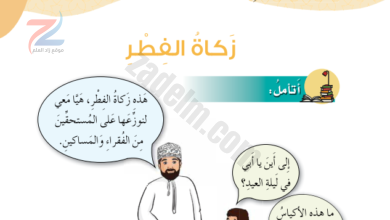 حل اسئلة زكاة الفطر لكتاب مادة التربية الاسلامية ديني قيمي للصف السادس الفصل الدراسي الاول