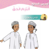 حل اسئلة درس التزم الحق لكتاب مادة التربية الاسلامية ديني حياتي للصف السادس الفصل الدراسي الاول