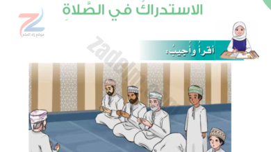 حل اسئلة درس الاستدراك في الصلاة لكتاب مادة التربية الاسلامية ديني قيمي للصف السادس الفصل الدراسي الاول