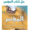 حل كتاب المؤنس لمادة اللغة العربية للصف الحادي عشر الفصل الدراسي الثاني