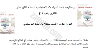 تقرير عن السيد سلطان بن احمد البوسعيدي لمادة هذا وطني للصف الثاني عشر