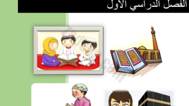مذكرة مادة التربية الاسلامية للصف الخامس الفصل الدراسي الاول