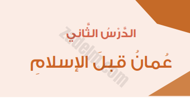 حل اسئلة درس عمان قبل الاسلام لمادة الدراسات الاجتماعية للصف الخامس الفصل الدراسي الاول