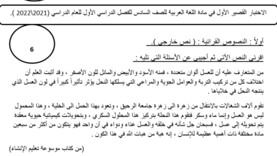 الاختبار القصير الأول في مادة اللغة العربية للصف السادس للفصل الدراسي الأول للعام الدراسي (2021\2022 )