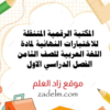 المكتبة الرقمية المتنقلة للاختبارات النهائية لمادة اللغة العربية للصف الثامن الفصل الدراسي الاول