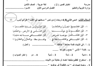 ملف تجميعي للاختبار القصير الثاني لمادة اللغة العربية للصف الثامن الفصل الدراسي الاول