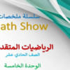 ملخصات Math Show للوحدة الخامسة الهندسة الاحداثية لمادة الرياضيات المتقدمة للصف الحادي عشر الفصل الدراسي الاول