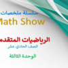 ملخصات Math Show للوحدة الثالثة المتتاليات والمتسلسلات لمادة الرياضيات المتقدمة للصف الحادي عشر الفصل الدراسي الاول