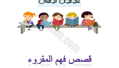 قصص وانشطة فهم المقروء المستوى الاول لمادة اللغة العربية للصف الاول والثاني والثالث