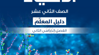 دليل المعلم لمادة الاحياء للصف الثاني عشر الفصل الدراسي الثاني منهج سلطنة عمان الجديد 2024