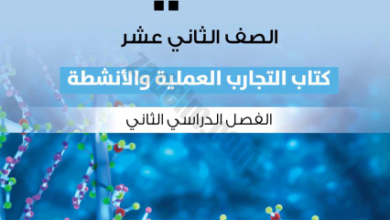 كتاب النشاط والتجارب العملية لمادة الاحياء للصف الثاني عشر الفصل الدراسي الثاني منهج كامبردج الجديد سلطنة عمان 2024