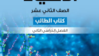 كتاب الطالب لمادة الاحياء للصف الثاني عشر الفصل الدراسي الثاني منهج كامبردج الجديد لسلطنة عمان 2024