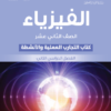 كتاب النشاط والتجارب العملية لمادة الفيزياء للصف الثاني عشر الفصل الدراسي الثاني سلطنة عمان 2024