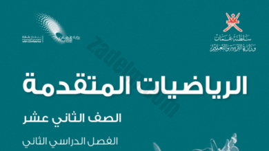 اجابات وحل كتاب النشاط والطالب لمادة الرياضيات المتقدمة للصف الثاني عشر الفصل الدراسي الثاني سلطنة عمان 2024