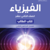 كتاب الطالب لمادة الفيزياء للصف الثاني عشر الفصل الدراسي الثاني المنهج الجديد سلطنة عمان 2024