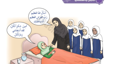 حل اسئلة درس زيارة المريض لمادة التربية الاسلامية ديني قيمي للصف الخامس الفصل الدراسي الثاني