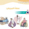 حل اسئلة درس صلاة المريض لمادة التربية الاسلامية ديني قيمي للصف السادس الفصل الدراسي الثاني