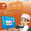 كتاب تقنية المعلومات عالمي الرقمي للصف الثالث الفصل الدراسي الاول لمنهج سلطنة عمان