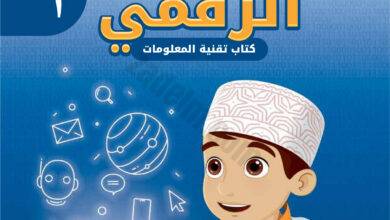 كتاب عالمي الرقمي لمادة تقنية المعلومات للصف الاول الفصل الدراسي الاول منهج سلطنة عمان