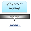 ملخص الوحدة الرابعة اعمال الحج لمادة التربية الاسلامية للصف التاسع الفصل الدراسي الثاني