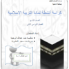 كراسة انشطة لمادة التربية الاسلامية للصف التاسع الفصل الدراسي الثاني