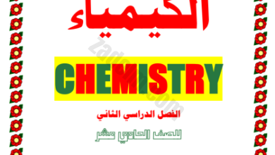 ملخص مادة الكيمياء للصف الحادي عشر الفصل الدراسي الثاني