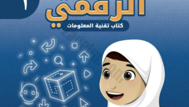 كتاب تقنية المعلومات عالمي الرقمي للصف الاول الفصل الدراسي الثاني المنهج العماني