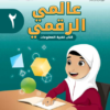 كتاب تقنية المعلومات عالمي الرقمي للصف الثاني الفصل الدراسي الاول لمنهج سلطنة عمان