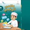 كتاب تقنية المعلومات عالمي الرقمي للصف الثاني الفصل الدراسي الثاني منهج سلطنة عمان