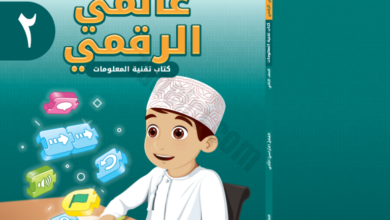 كتاب تقنية المعلومات عالمي الرقمي للصف الثاني الفصل الدراسي الثاني منهج سلطنة عمان