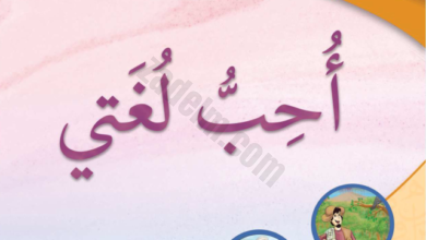 كتب مادة اللغة العربية للصف الثالث الفصل الدراسي الاول المنهج العماني