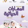 كتاب المهارات الحياتية للصف الثالث الفصل الدراسي الاول والثاني لمنهج سلطنة عمان