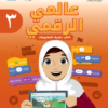 كتاب تقنية المعلومات عالمي الرقمي للصف الثالث الفصل الدراسي الثاني منهج سلطنة عمان