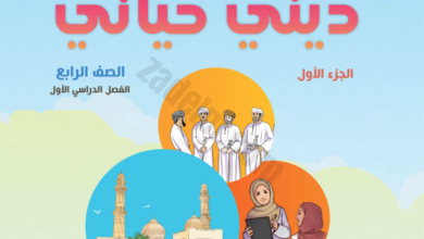 كتب مادة التربية الاسلامية للصف الرابع الفصل الدراسي الاول لمنهج سلطنة عمان